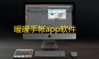 暖暖手帐app软件